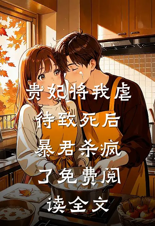 贵妃将我虐待致死后，暴君杀疯了免费阅读全文