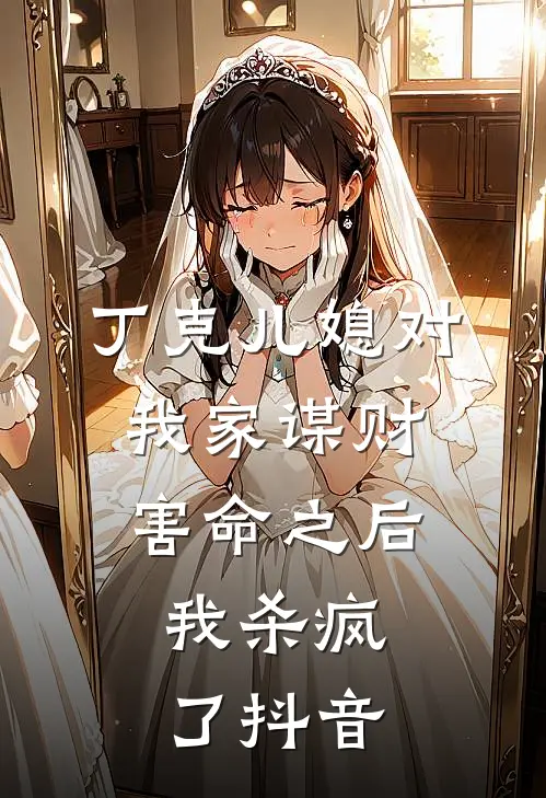 丁克儿媳对我家谋财害命之后，我杀疯了抖音