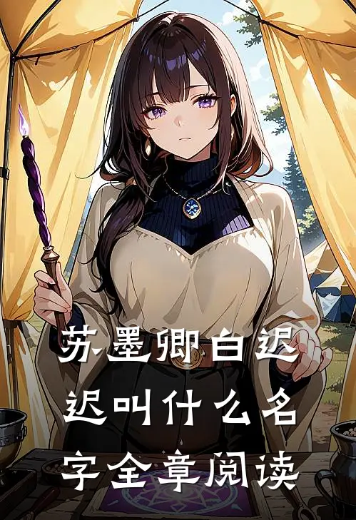 苏墨卿白迟迟叫什么名字全章阅读