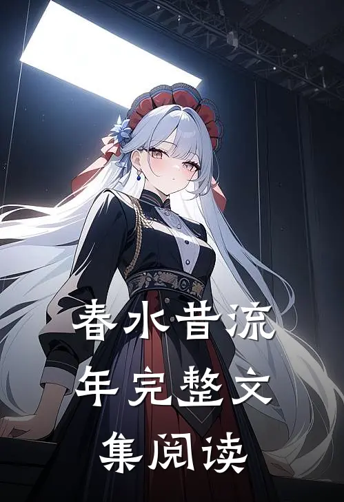 春水昔流年完整文集阅读