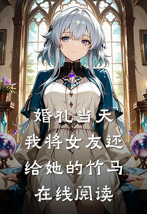 婚礼当天，我将女友还给她的竹马在线阅读