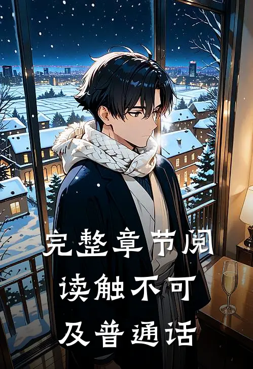 完整章节阅读触不可及普通话