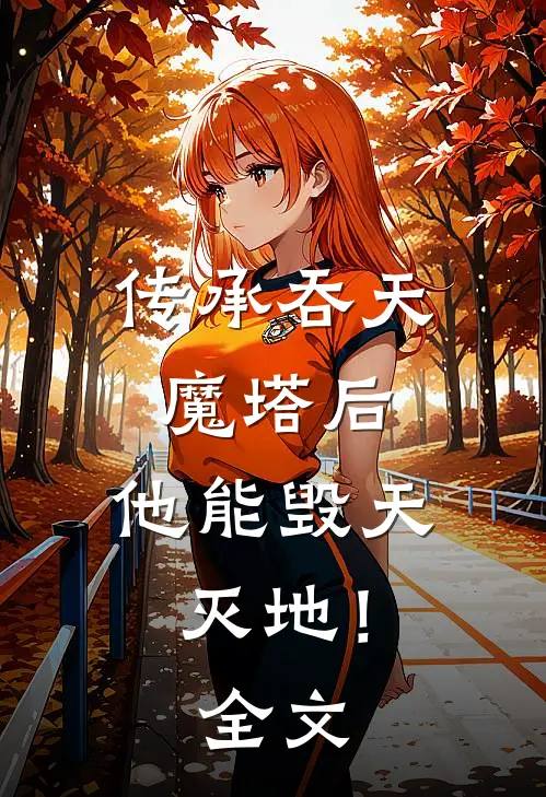 传承吞天魔塔后，他能毁天灭地！全文