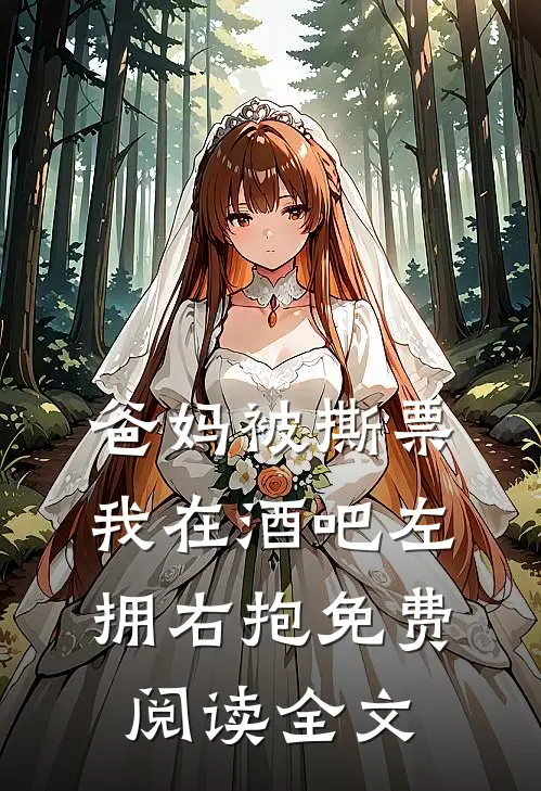 爸妈被撕票，我在酒吧左拥右抱免费阅读全文