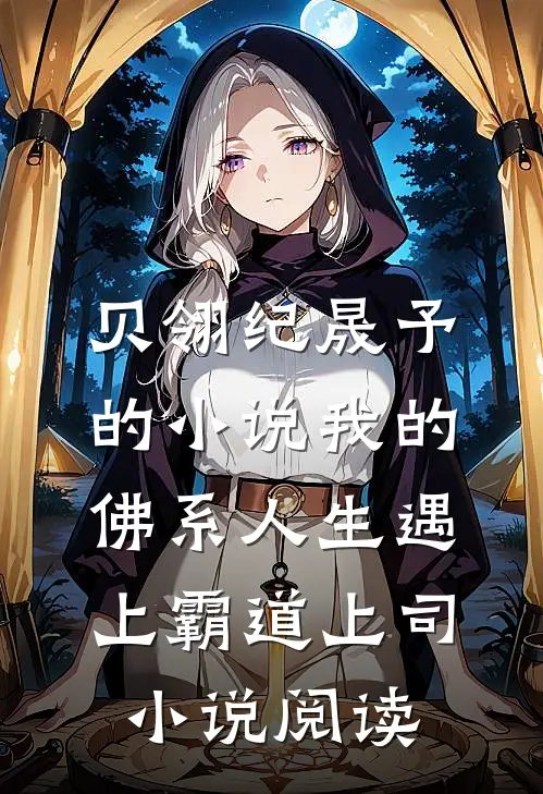贝翎纪晟予的小说我的佛系人生遇上霸道上司小说阅读