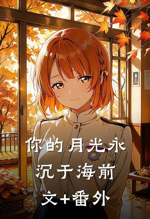 你的月光永沉于海前文+番外