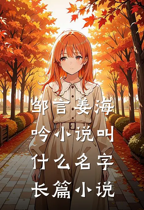邹言姜海吟小说叫什么名字长篇小说