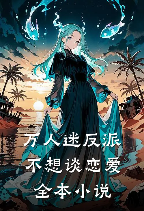 万人迷反派不想谈恋爱全本小说