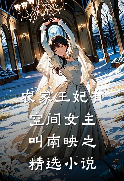 农家王妃有空间女主叫南映之精选小说