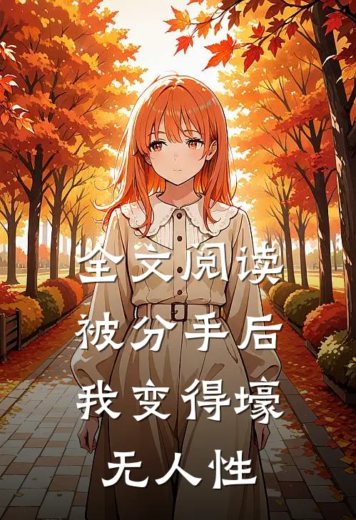 全文阅读被分手后，我变得壕无人性