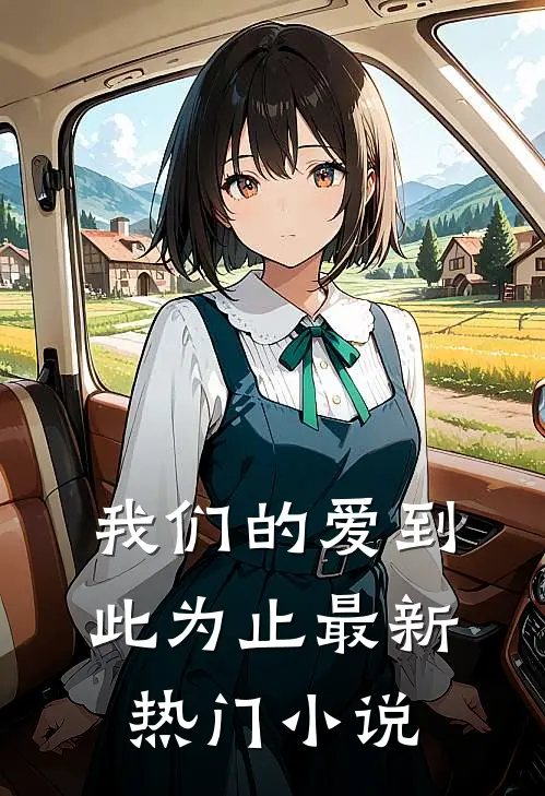 我们的爱到此为止最新热门小说