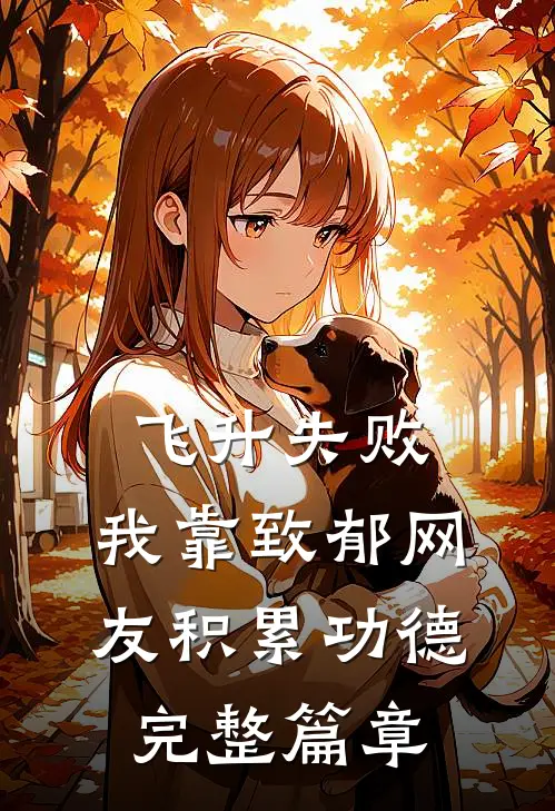 飞升失败，我靠致郁网友积累功德完整篇章