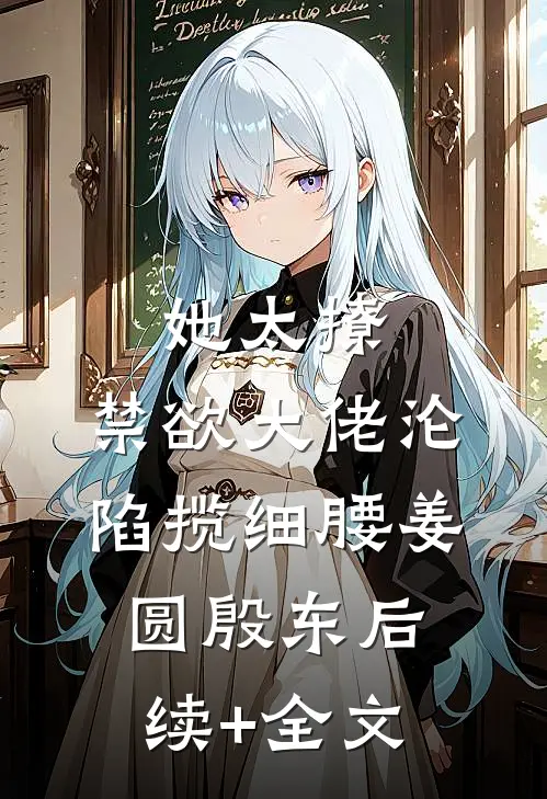 她太撩，禁欲大佬沦陷揽细腰姜圆殷东后续+全文