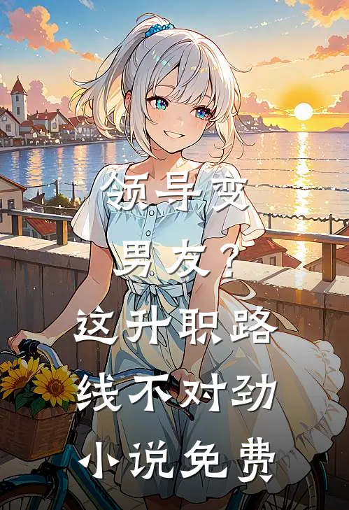 领导变男友？这升职路线不对劲小说免费