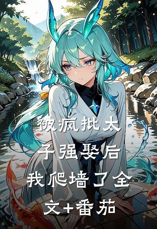 被疯批太子强娶后，我爬墙了全文+番茄