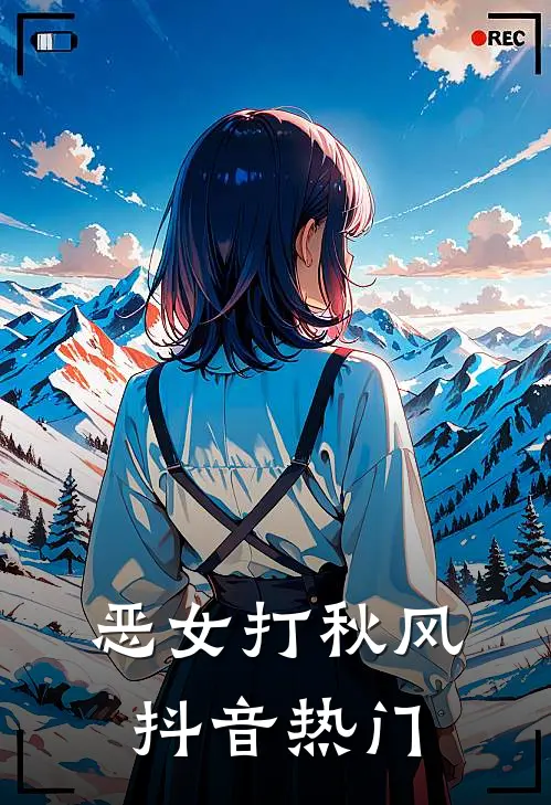 恶女打秋风抖音热门