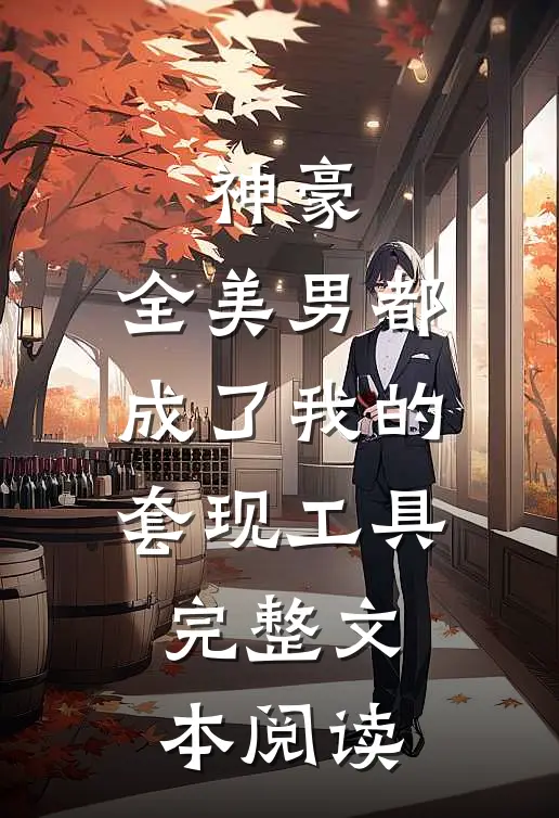 神豪：全美男都成了我的套现工具完整文本阅读