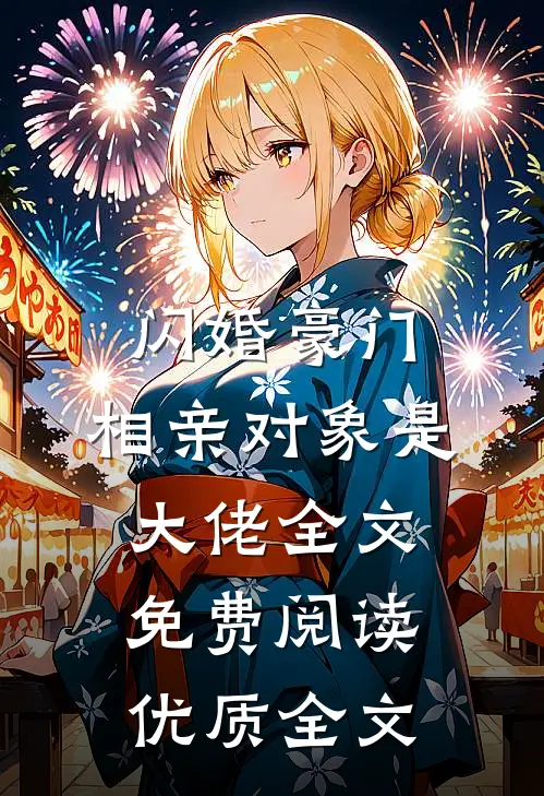 闪婚豪门:相亲对象是大佬全文免费阅读优质全文