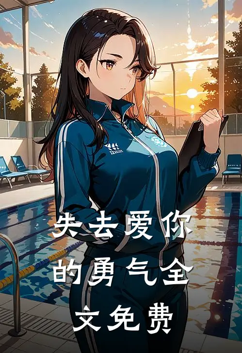 失去爱你的勇气全文免费