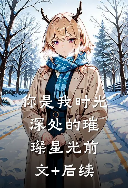 你是我时光深处的璀璨星光前文+后续