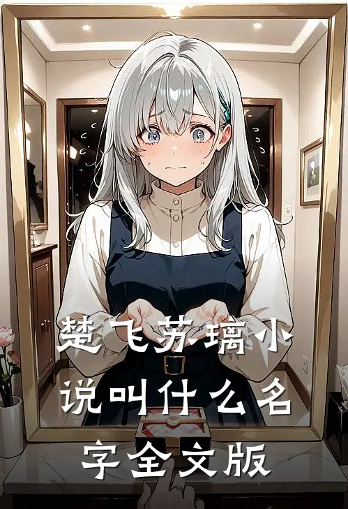 楚飞苏璃小说叫什么名字全文版