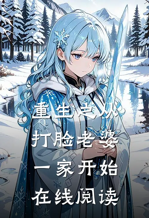 重生之从打脸老婆一家开始在线阅读