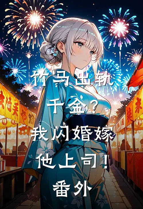 竹马出轨千金？我闪婚嫁他上司！番外