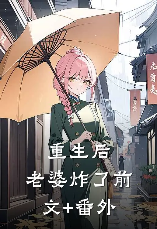重生后，老婆炸了前文+番外