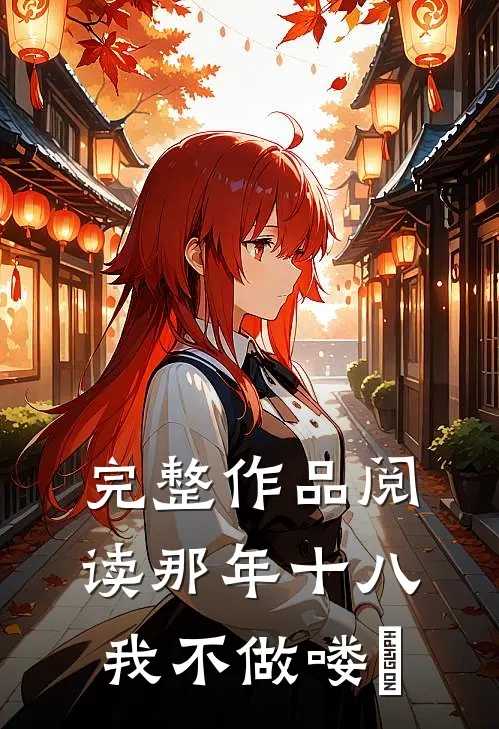 完整作品阅读那年十八，我不做喽啰