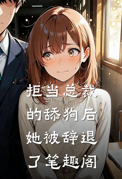 拒当总裁的舔狗后，她被辞退了笔趣阁