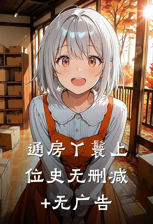 通房丫鬟上位史无删减+无广告