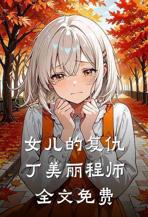 女儿的复仇丁美丽程师全文免费
