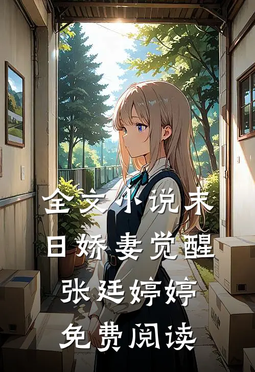 全文小说末日娇妻觉醒张廷婷婷免费阅读