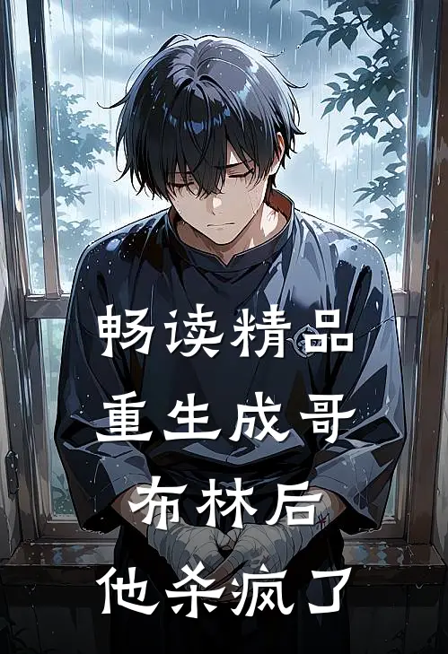 畅读精品重生成哥布林后，他杀疯了