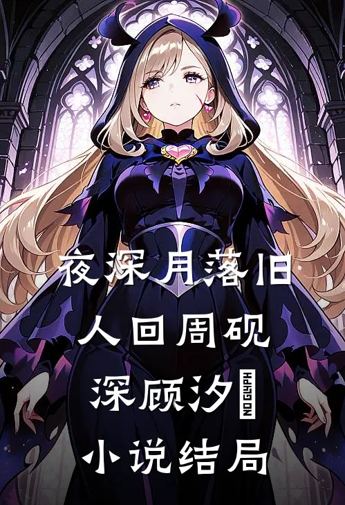 夜深月落旧人回周砚深顾汐玥小说结局