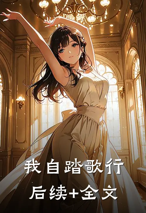 我自踏歌行后续+全文