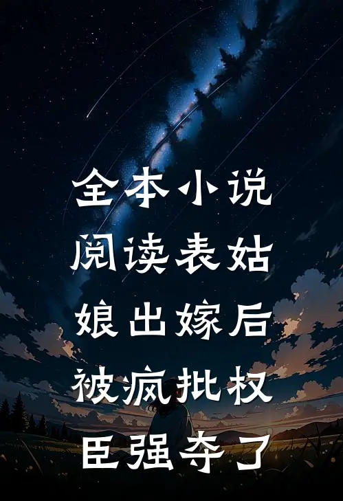全本小说阅读表姑娘出嫁后，被疯批权臣强夺了