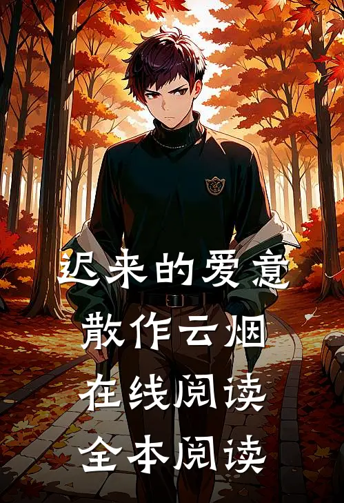 迟来的爱意，散作云烟在线阅读全本阅读