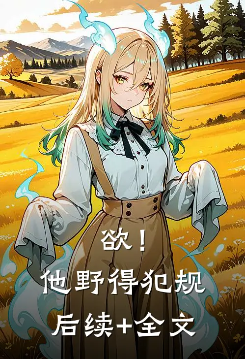 欲！他野得犯规后续+全文