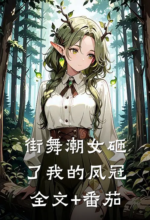 街舞潮女砸了我的凤冠全文+番茄