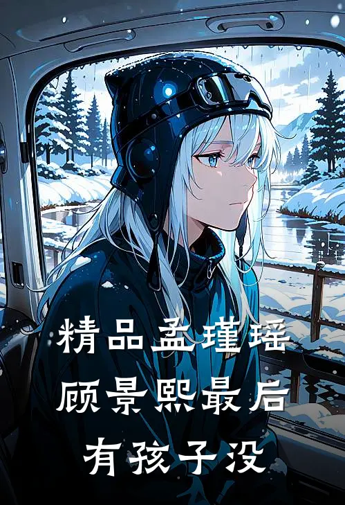 精品孟瑾瑶顾景熙最后有孩子没