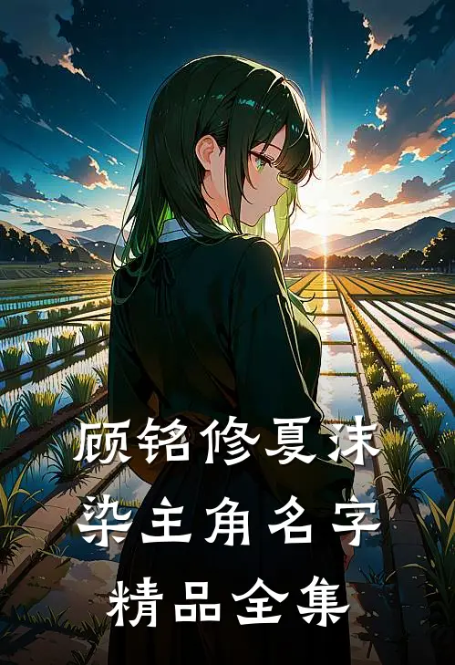 顾铭修夏沫染主角名字精品全集