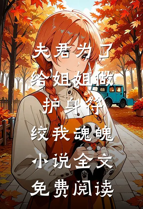 夫君为了给姐姐做护身符，绞我魂魄小说全文免费阅读