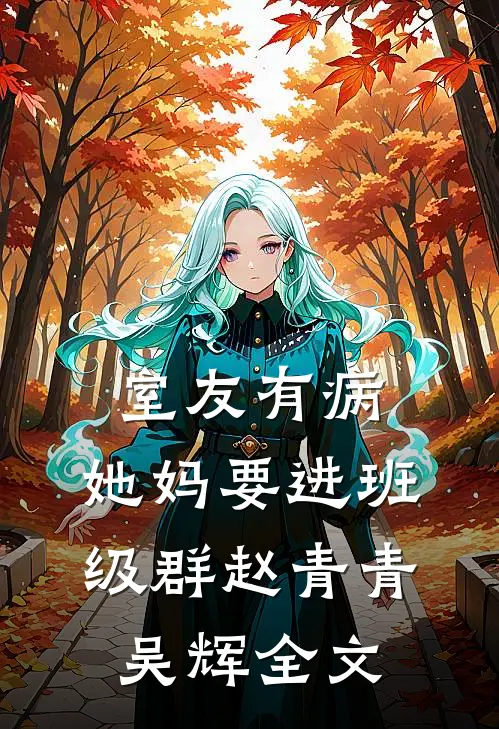 室友有病，她妈要进班级群赵青青吴辉全文