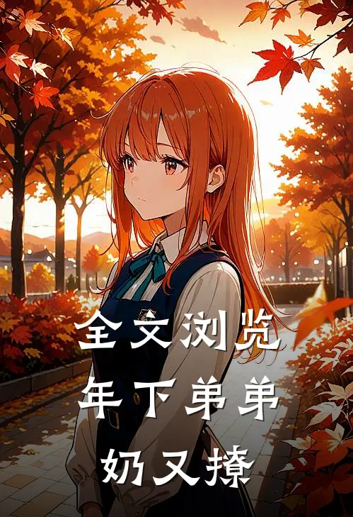 全文浏览年下弟弟奶又撩
