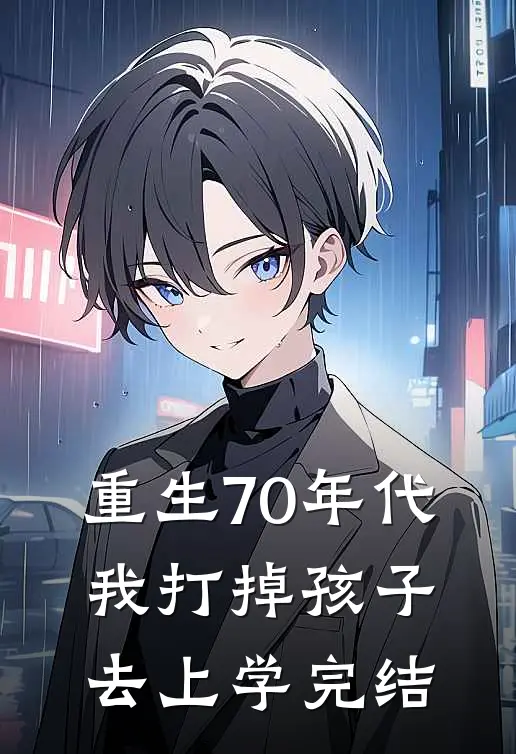 重生70年代，我打掉孩子去上学完结
