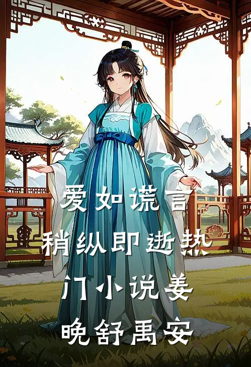 爱如谎言，稍纵即逝热门小说姜晚舒禹安