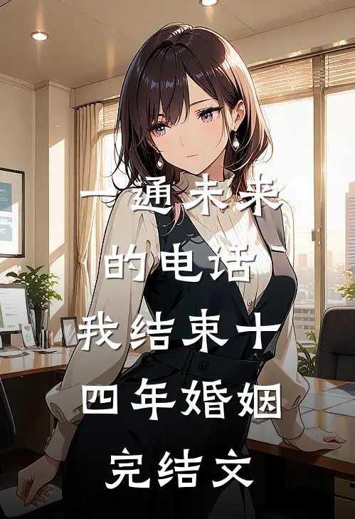 一通未来的电话，我结束十四年婚姻完结文