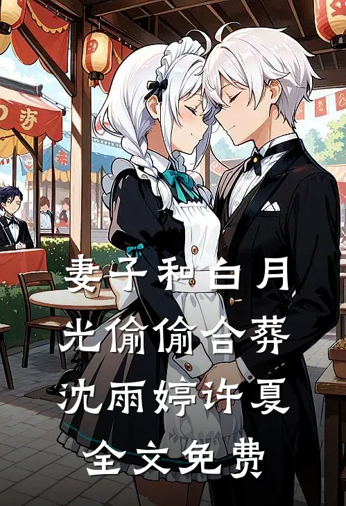 妻子和白月光偷偷合葬沈雨婷许夏全文免费