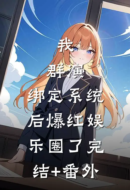 我，群演，绑定系统后爆红娱乐圈了完结+番外